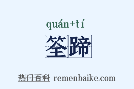 筌蹄是什么意思的图片